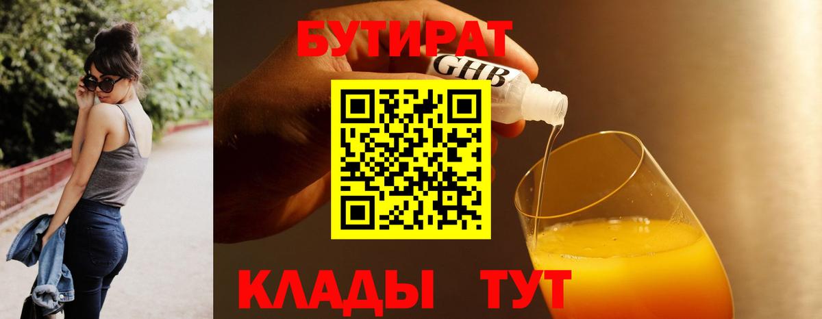 БУТИРАТ вода  Вход с VPN  Северск 