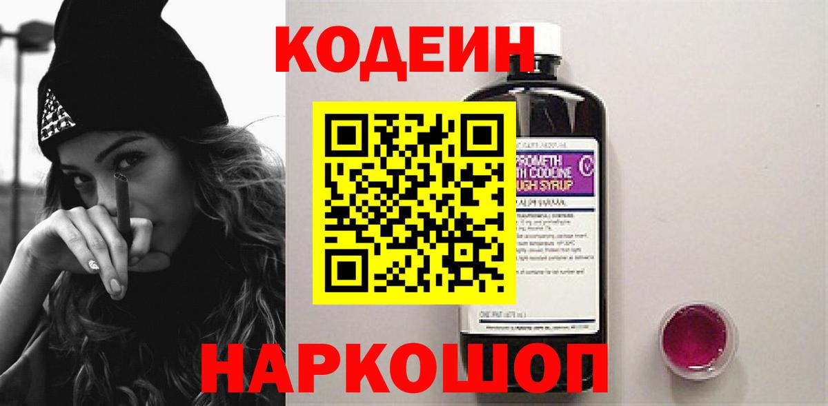 Северск  Codein напиток Lean (лин)  Вход с VPN  Codein Purple Drank 